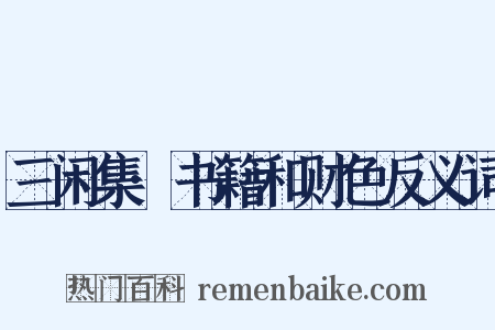 三闲集·书籍和财色反义词是什么意思的图片